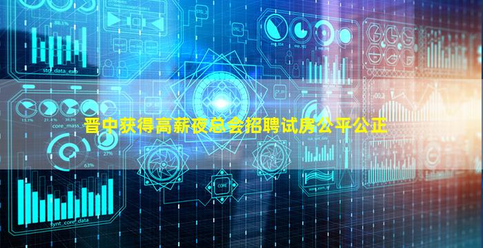 晋中获得高薪夜总会招聘试房公平公正
