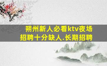 辽阳夜场招聘