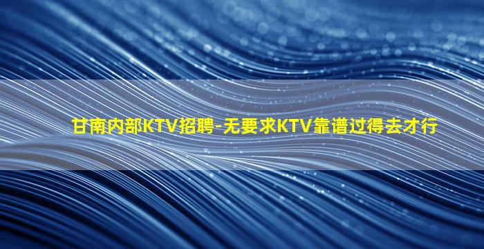 永州KTV招聘