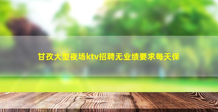 韶关夜总会招聘