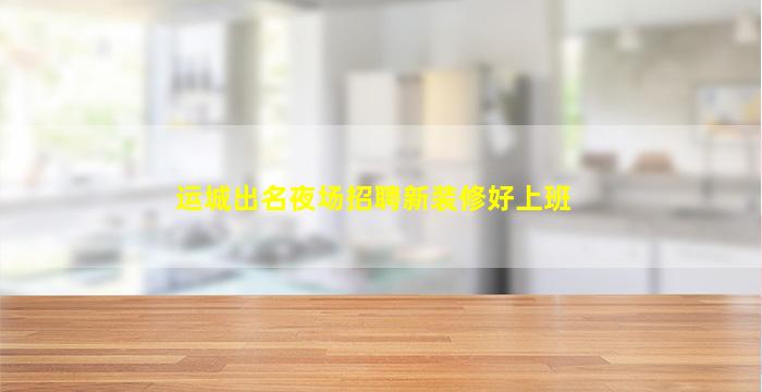 平凉夜总会招聘